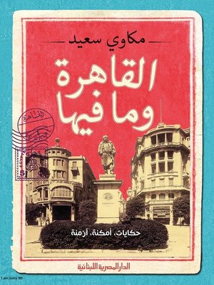 cover image of القاهرة وما فيها